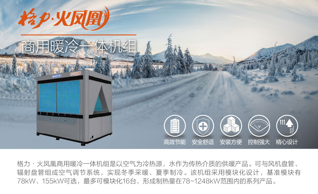 格力火凤凰商用暖冷一体机-烟台煤改电指定产品中央空调
