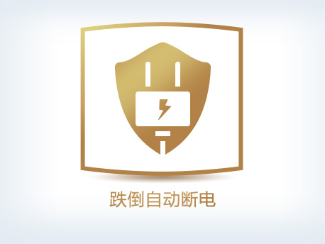 跌倒自动断电,安全可靠