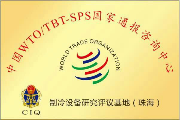 再领标准新高地！ 制冷设备技术贸易措施研究评议基地顺利通过评审